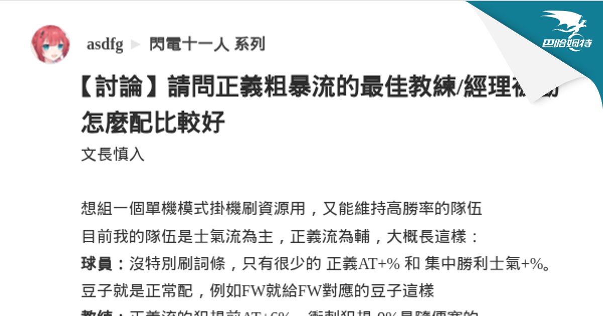 討論】請問正義粗暴流的最佳教練/經理被動怎麼配比較好@閃電十一人系列