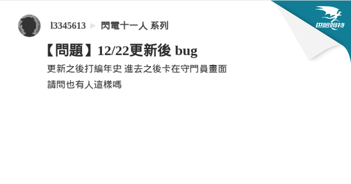 【問題】12/22更新後 bug @閃電十一人 系列 哈啦板 - 巴哈姆特