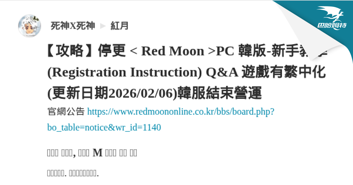 【攻略】停更 PC 韓版-新手教學(Registration Instruction) Q&A 遊戲有繁中化 (更新日期2026/02/06 ...