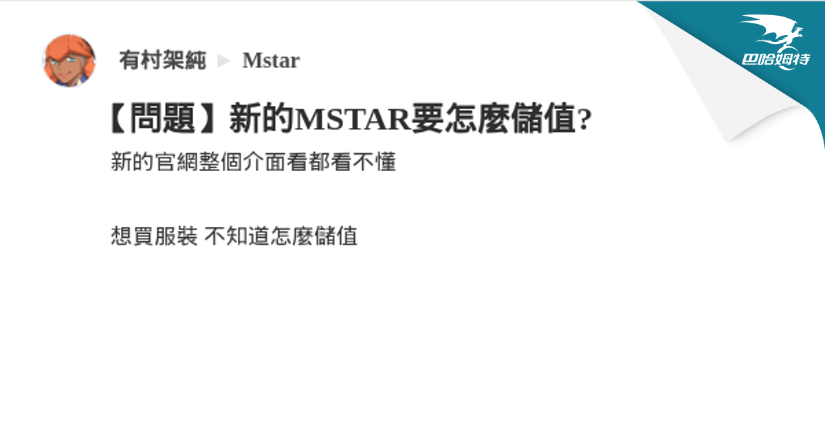 【問題】新的MSTAR要怎麼儲值? @Mstar 哈啦板 - 巴哈姆特