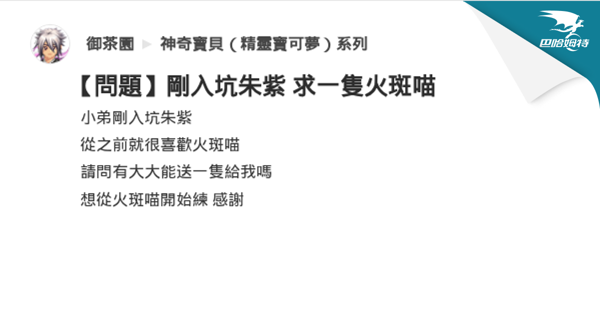 【問題】剛入坑朱紫 求一隻火斑喵 @神奇寶貝（精靈寶可夢）系列 哈啦板 - 巴哈姆特