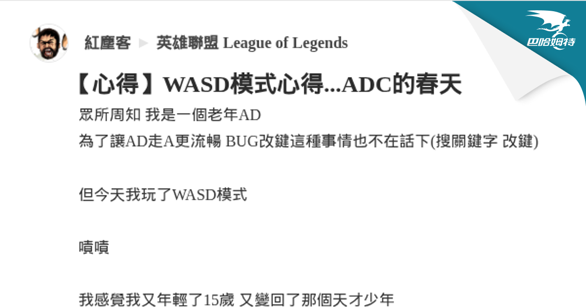 【心得】WASD模式心得...ADC的春天 @英雄聯盟 League of Legends 哈啦板 - 巴哈姆特