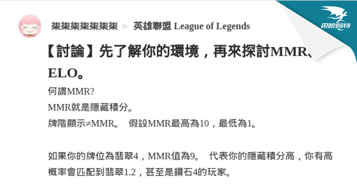 【討論】先了解你的環境，再來探討MMR、ELO。 @英雄聯盟 League of Legends 哈啦板 - 巴哈姆特