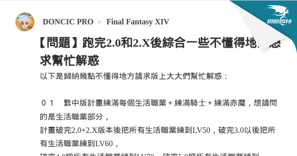 【問題】跑完2.0和2.X後綜合一些不懂得地方懇求幫忙解惑 @Final Fantasy XIV 哈啦板 - 巴哈姆特