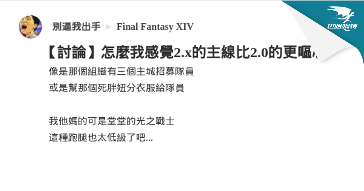 【討論】怎麼我感覺2.x的主線比2.0的更嘔心 @Final Fantasy XIV 哈啦板 - 巴哈姆特