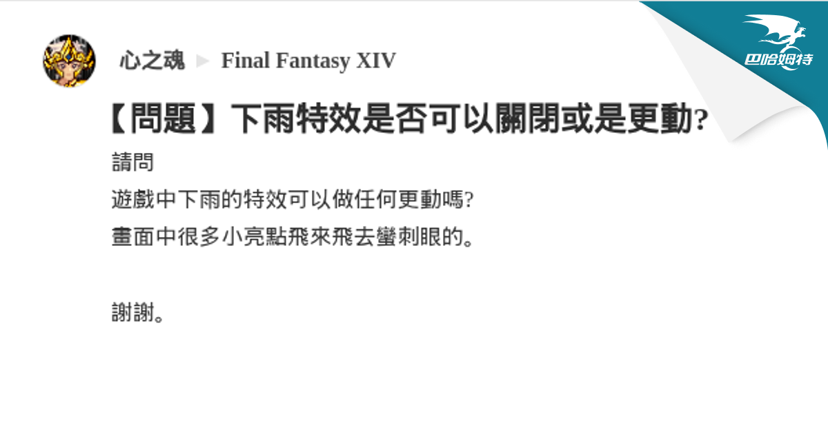 【問題】下雨特效是否可以關閉或是更動? @Final Fantasy XIV 哈啦板 - 巴哈姆特