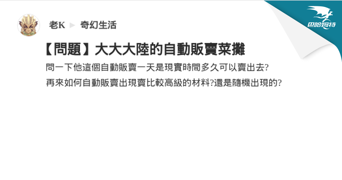 【問題】大大大陸的自動販賣菜攤 @奇幻生活 哈啦板 - 巴哈姆特