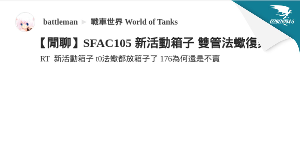 【閒聊】SFAC105 新活動箱子 雙管法蠍復刻 @戰車世界 World of Tanks 哈啦板 - 巴哈姆特