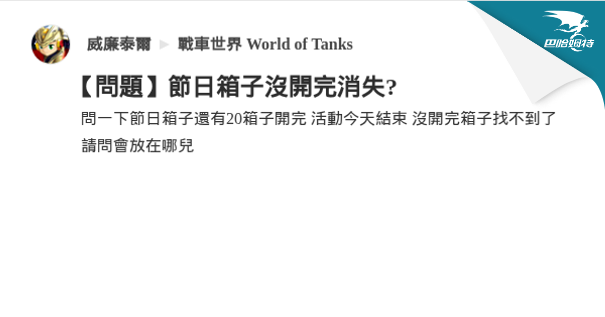 【問題】節日箱子沒開完消失? @戰車世界 World of Tanks 哈啦板 - 巴哈姆特