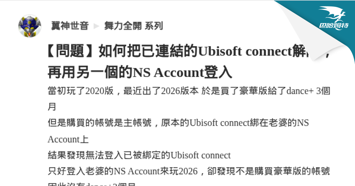 【問題】如何把已連結的Ubisoft connect解除，再用另一個的NS Account登入 @舞力全開 系列 哈啦板 - 巴哈姆特