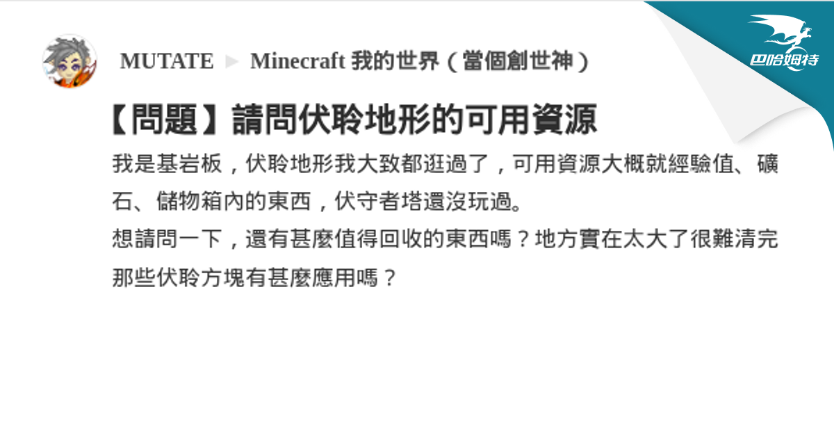 【問題】請問伏聆地形的可用資源 @Minecraft 我的世界（當個創世神） 哈啦板 - 巴哈姆特