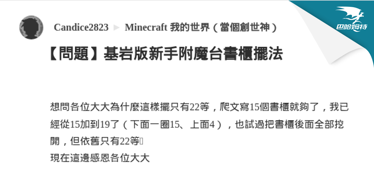 【問題】基岩版新手附魔台書櫃擺法 @Minecraft 我的世界（當個創世神） 哈啦板 - 巴哈姆特