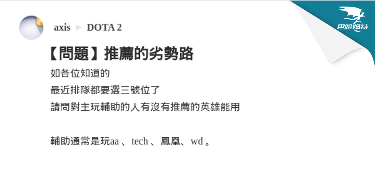 【問題】推薦的劣勢路 @DOTA 2 哈啦板 - 巴哈姆特