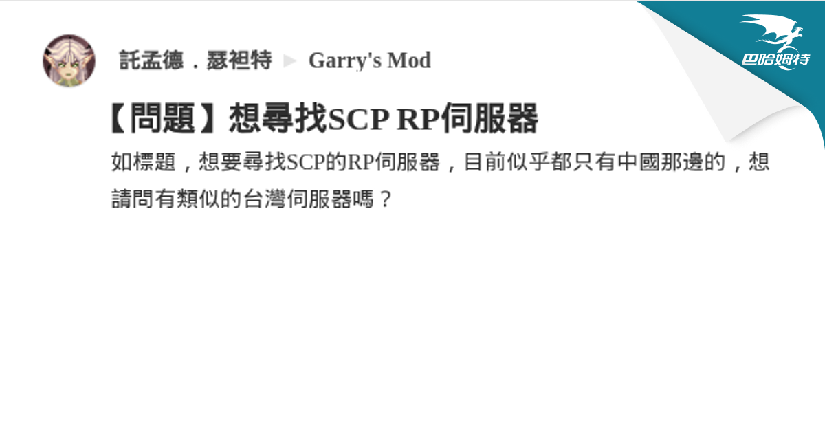 【問題】想尋找SCP RP伺服器 @Garry's Mod 哈啦板 - 巴哈姆特