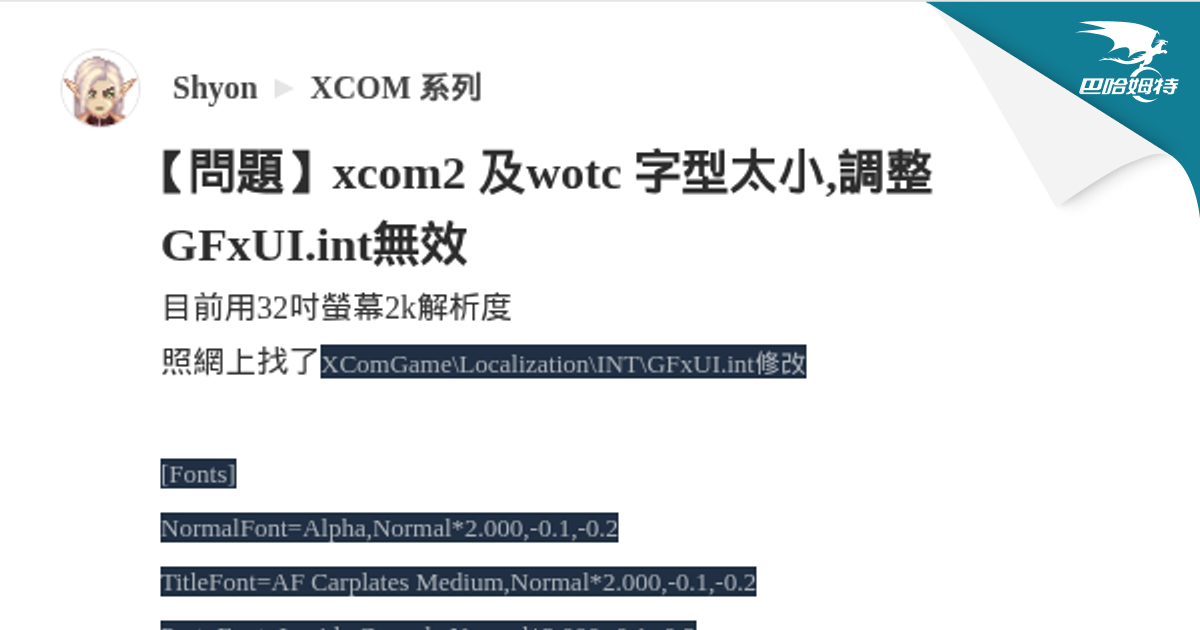 【問題】xcom2 及wotc 字型太小,調整GFxUI.int無效 @XCOM 系列 哈啦板 - 巴哈姆特