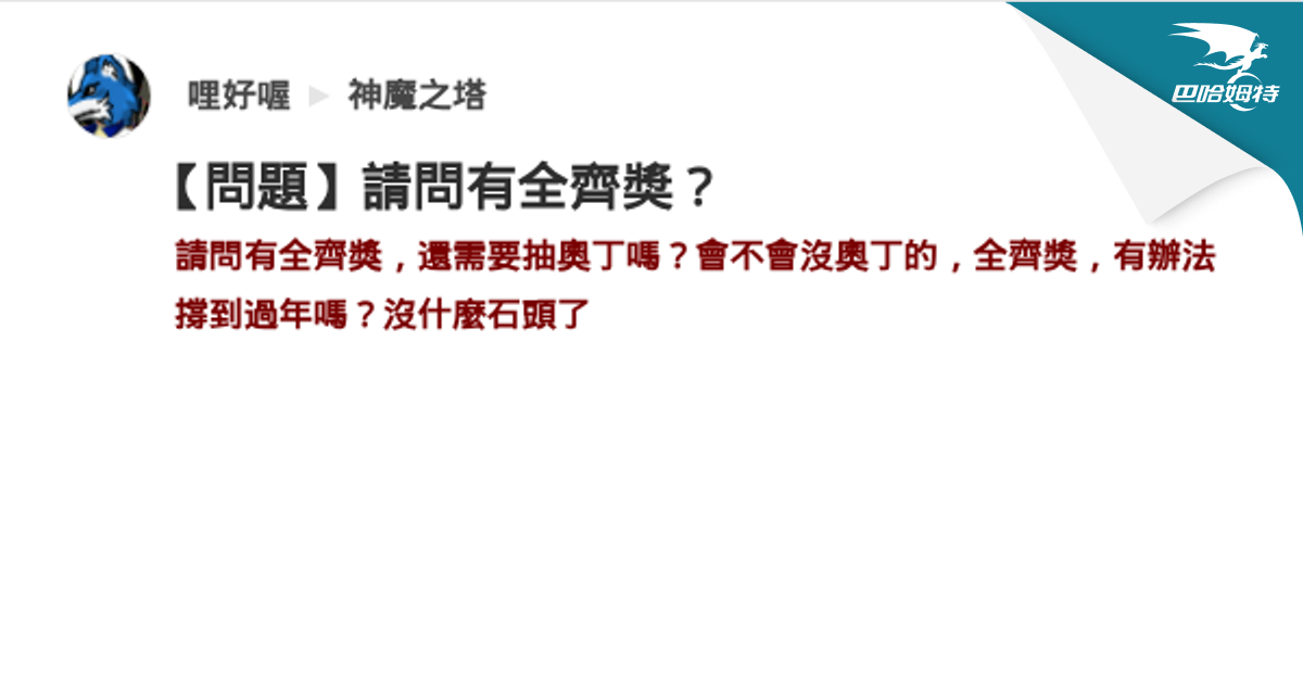 【問題】請問有全齊奬？ @神魔之塔 哈啦板 - 巴哈姆特