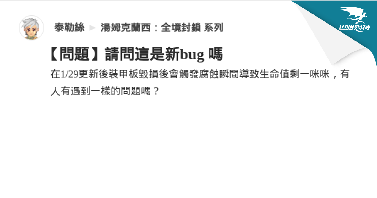 【問題】請問這是新bug 嗎 @湯姆克蘭西：全境封鎖 系列 哈啦板 - 巴哈姆特