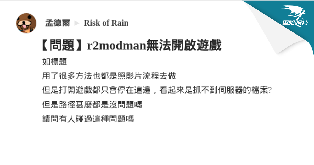 【問題】r2modman無法開啟遊戲 @Risk of Rain 哈啦板 - 巴哈姆特