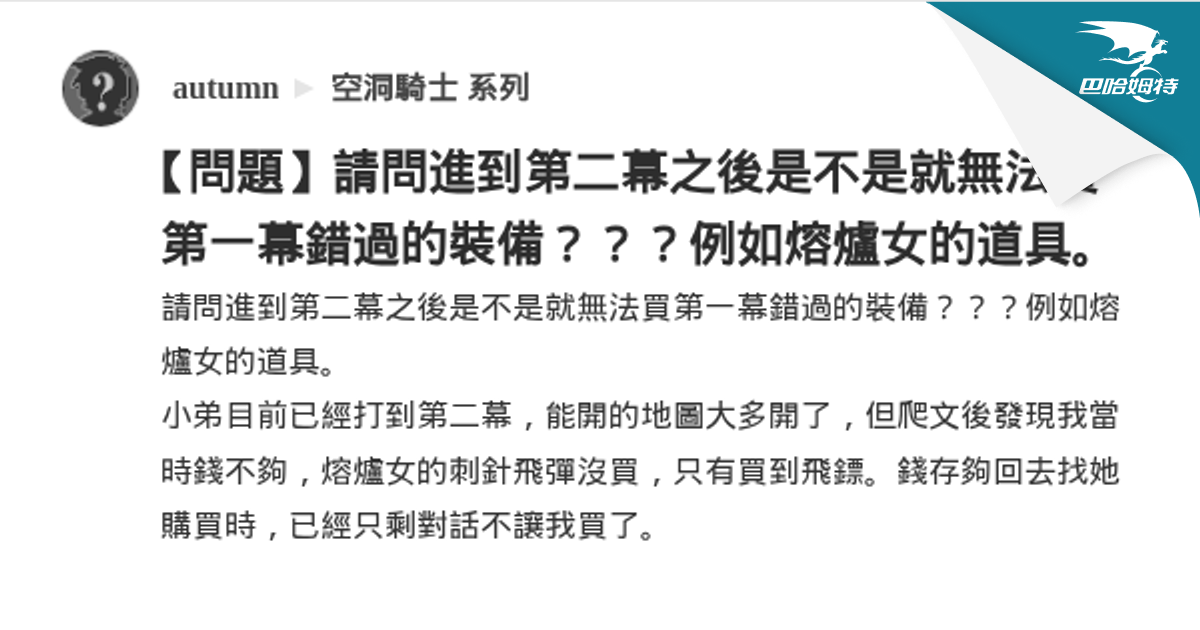 【問題】請問進到第二幕之後是不是就無法買第一幕錯過的裝備？？？例如熔爐女的道具。 @空洞騎士 系列 哈啦板 - 巴哈姆特