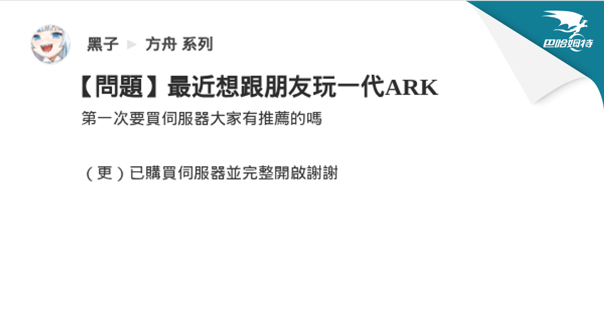 【問題】最近想跟朋友玩一代ARK @方舟 系列 哈啦板 - 巴哈姆特