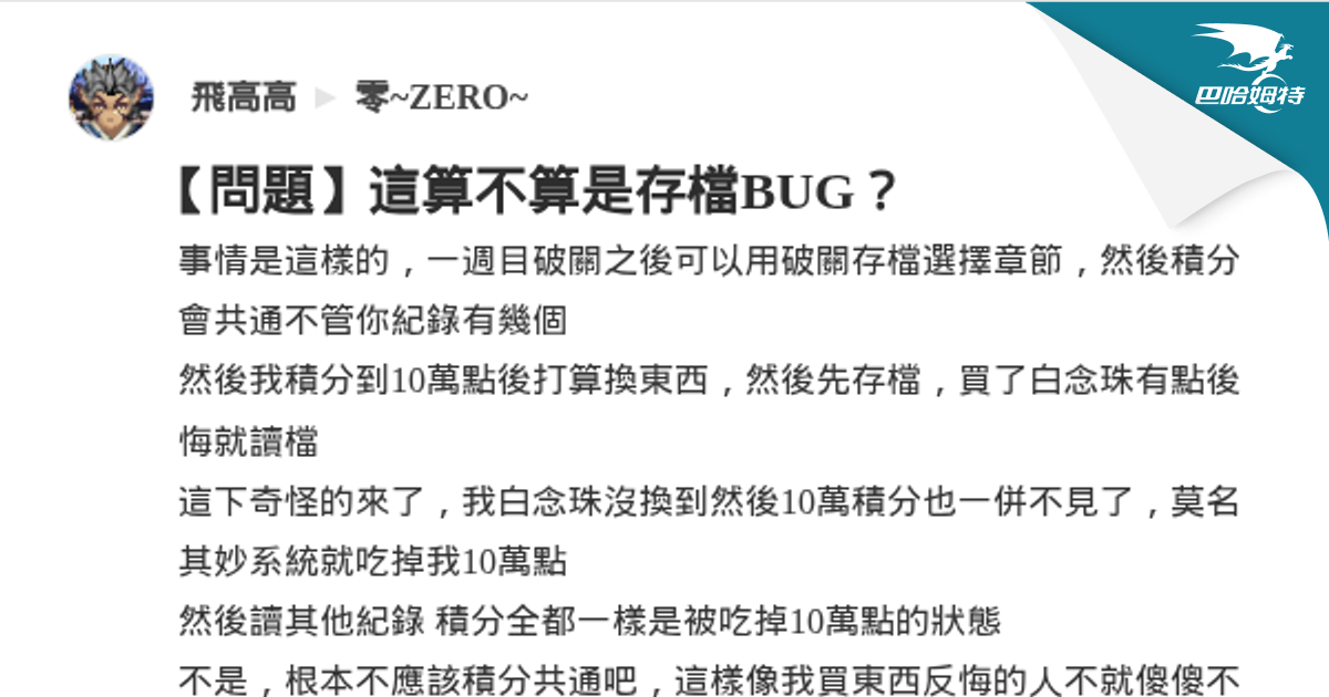 【問題】這算不算是存檔BUG？ @零~ZERO~ 哈啦板 - 巴哈姆特