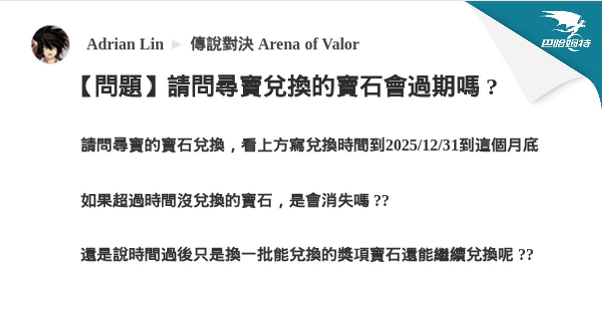 【問題】請問尋寶兌換的寶石會過期嗎 ? @傳說對決 Arena of Valor 哈啦板 - 巴哈姆特