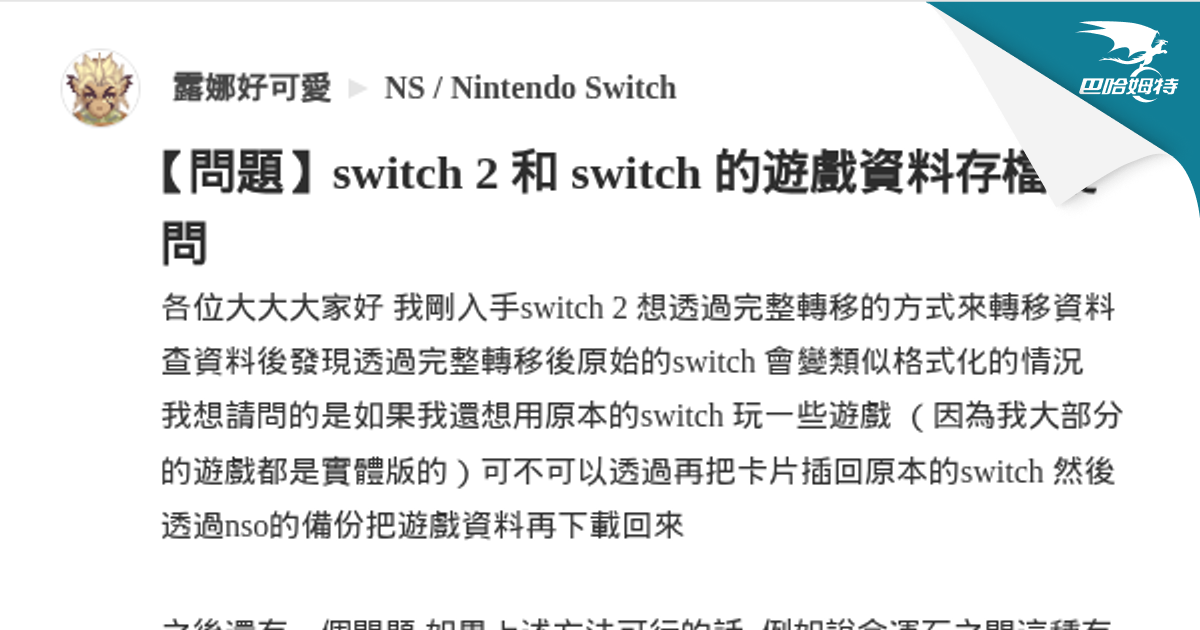 【問題】switch 2 和 switch 的遊戲資料存檔疑問 @NS / Nintendo Switch 哈啦板 - 巴哈姆特