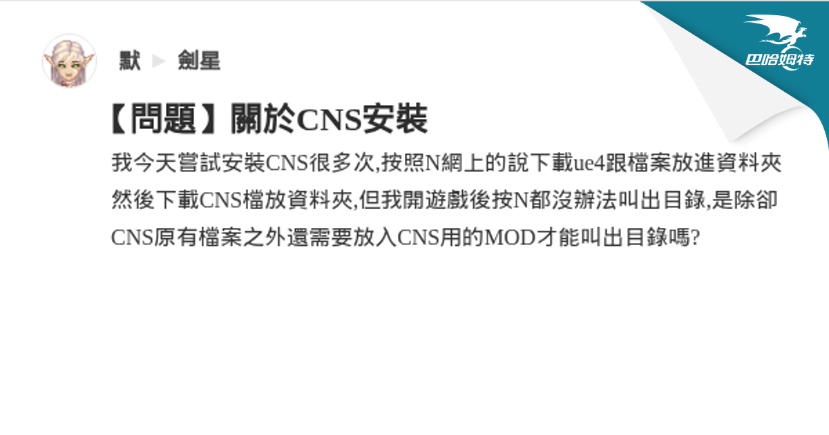 【問題】關於CNS安裝 @劍星 哈啦板 - 巴哈姆特
