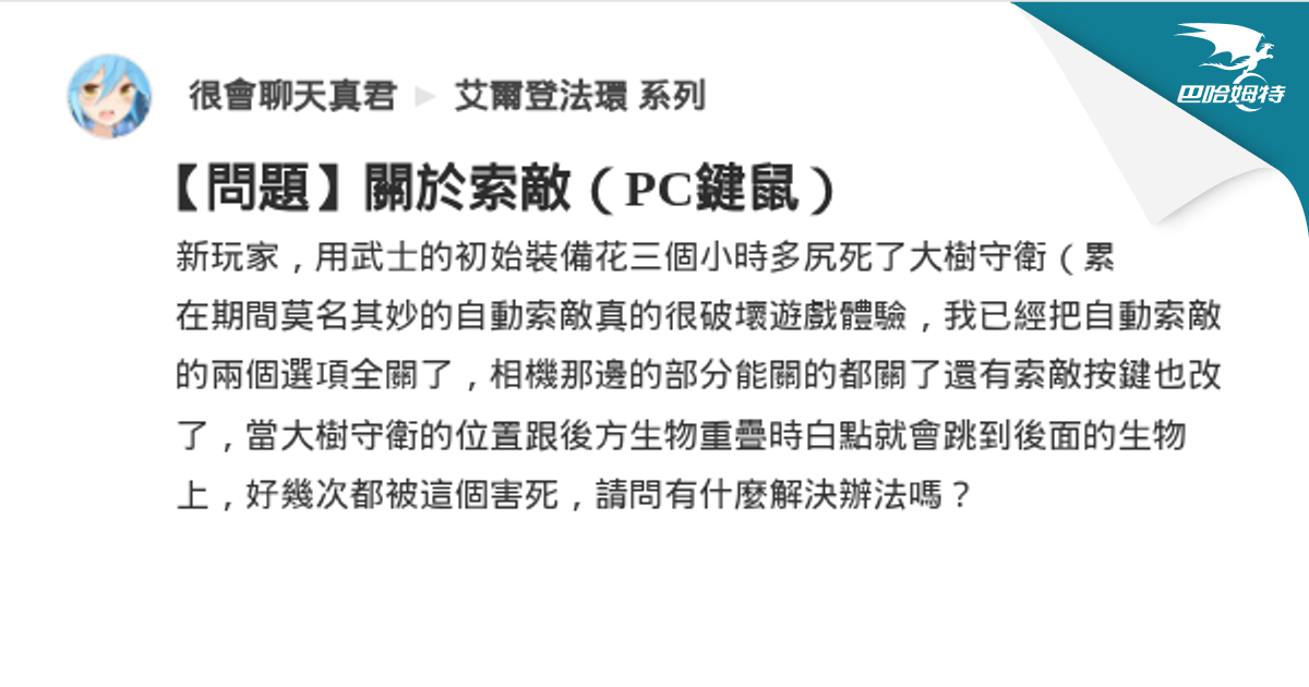 【問題】關於索敵（PC鍵鼠） @艾爾登法環 系列 哈啦板 - 巴哈姆特