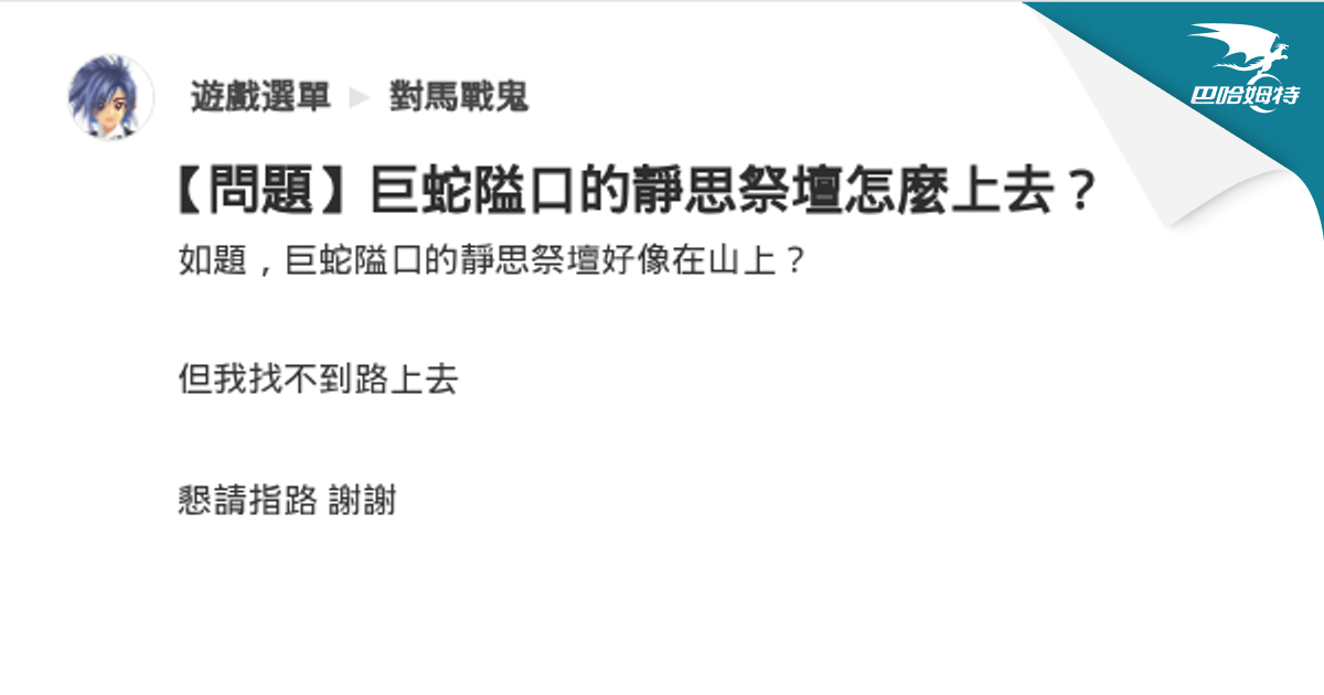 【問題】巨蛇隘口的靜思祭壇怎麼上去？ @對馬戰鬼 哈啦板 - 巴哈姆特