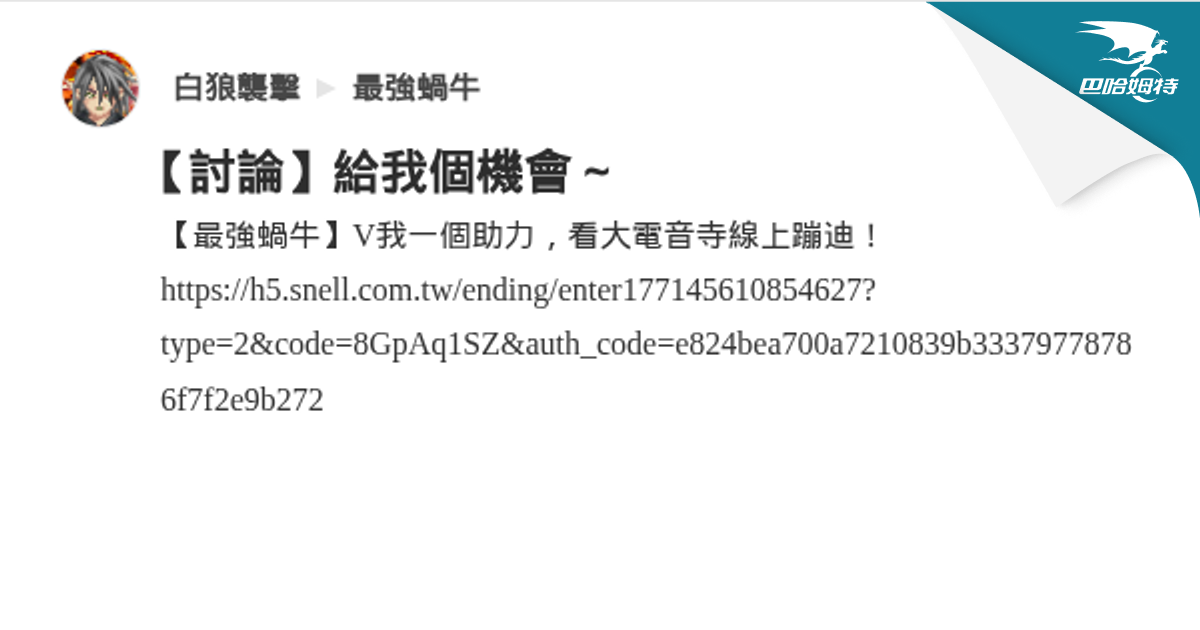 【討論】給我個機會～ @最強蝸牛 哈啦板 - 巴哈姆特