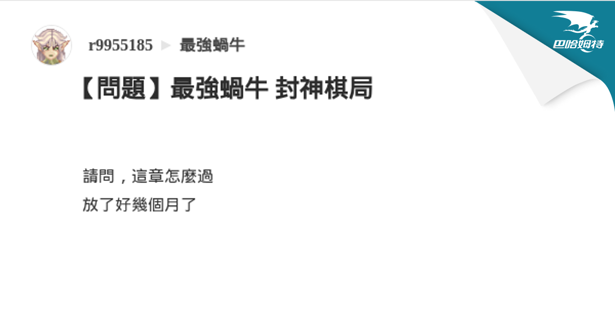 【問題】最強蝸牛 封神棋局 @最強蝸牛 哈啦板 - 巴哈姆特