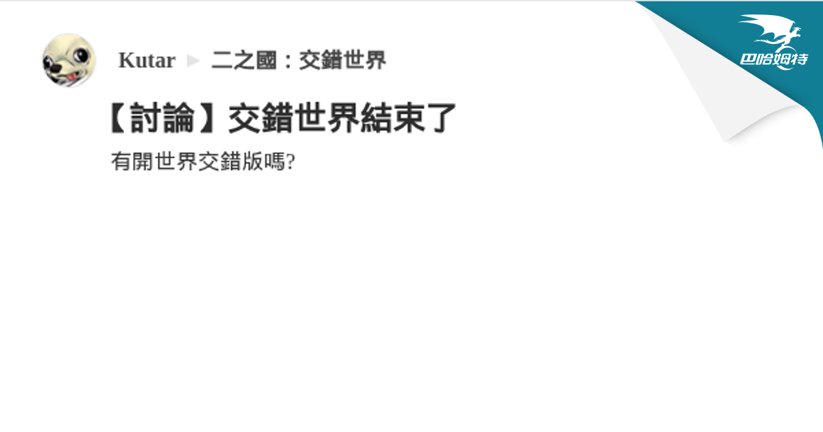 【討論】交錯世界結束了 @二之國：交錯世界 哈啦板 - 巴哈姆特
