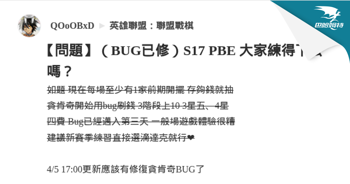 【問題】（BUG已修）S17 PBE 大家練得下去嗎？ @英雄聯盟：聯盟戰棋 哈啦板 - 巴哈姆特
