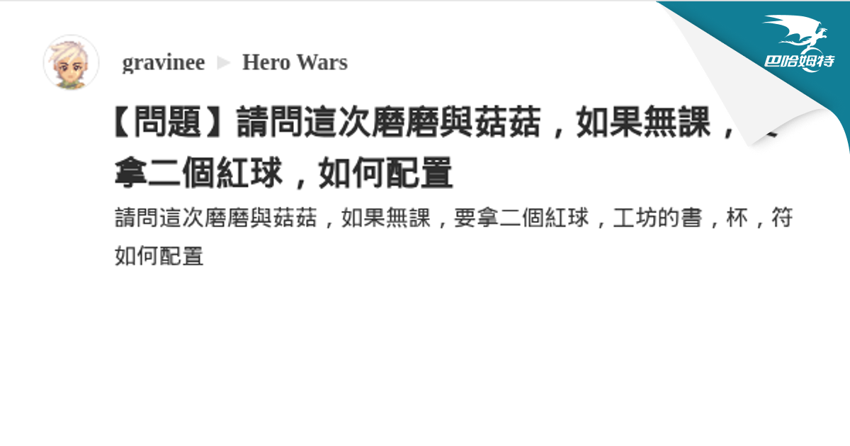 【問題】請問這次磨磨與菇菇，如果無課，要拿二個紅球，如何配置 @Hero Wars 哈啦板 - 巴哈姆特