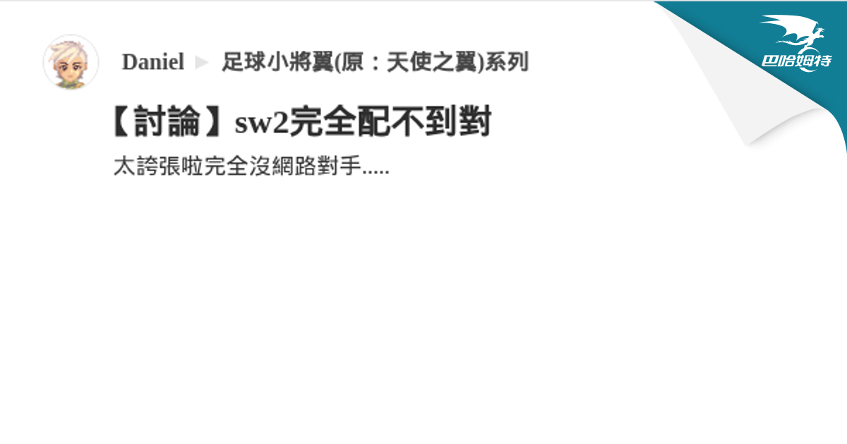【討論】sw2完全配不到對 @足球小將翼(原：天使之翼)系列 哈啦板