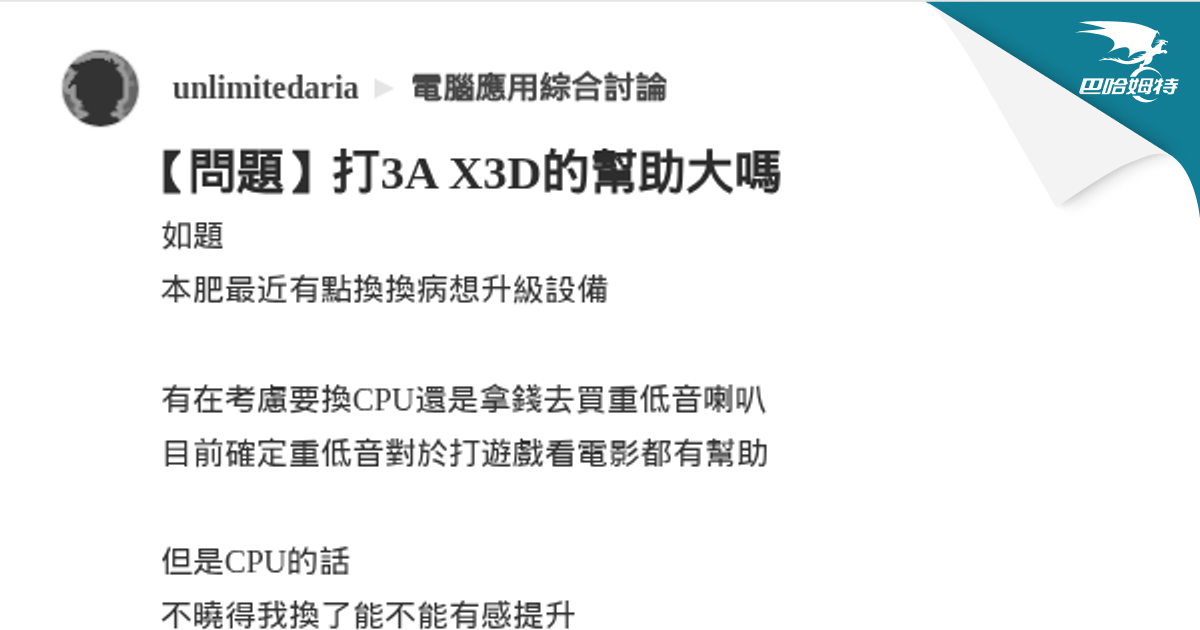 【問題】打3A X3D的幫助大嗎 @電腦應用綜合討論 哈啦板 - 巴哈姆特