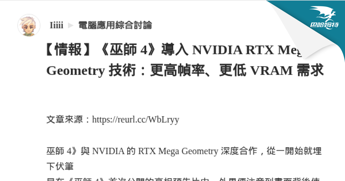 【情報】《巫師 4》導入 NVIDIA RTX Mega Geometry 技術：更高幀率、更低 VRAM 需求 @電腦應用綜合討論 哈啦板 ...