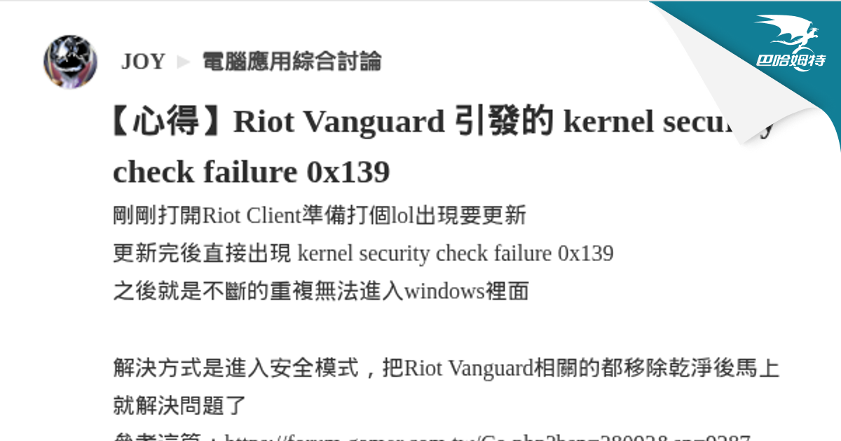 【心得】Riot Vanguard 引發的 kernel security check failure 0x139 @電腦應用綜合討論 哈啦板 ...