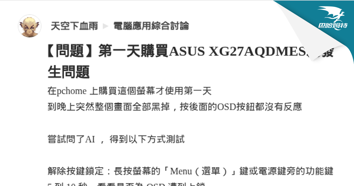 【問題】第一天購買ASUS XG27AQDMES就發生問題 @電腦應用綜合討論 哈啦板