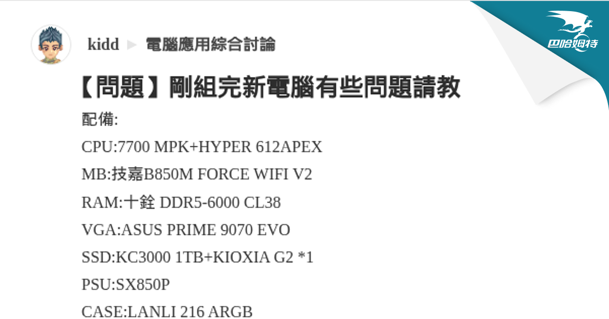 【問題】剛組完新電腦有些問題請教 @電腦應用綜合討論 哈啦板 - 巴哈姆特