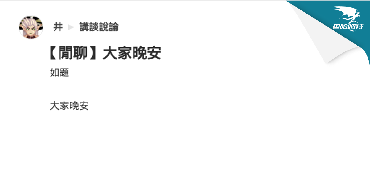【閒聊】大家晚安 @講談說論 哈啦板 - 巴哈姆特