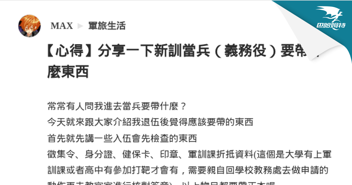 【心得】分享一下新訓當兵（義務役）要帶什麼東西 @軍旅生活 哈啦板 - 巴哈姆特