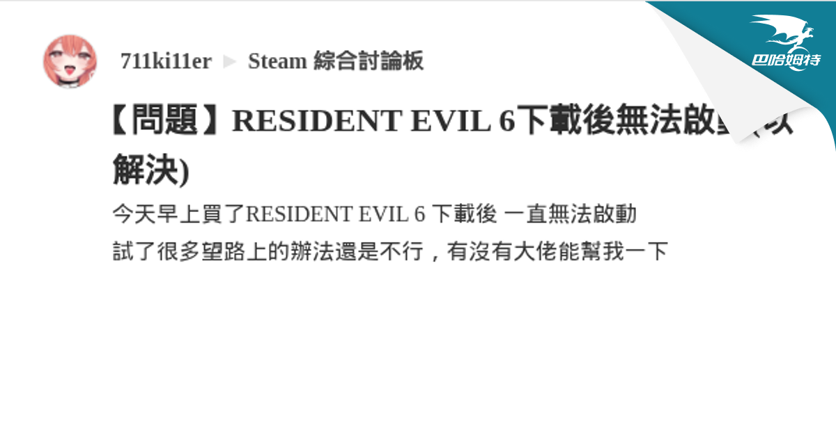 【問題】RESIDENT EVIL 6下載後無法啟動(以解決) @Steam 綜合討論板 哈啦板 - 巴哈姆特