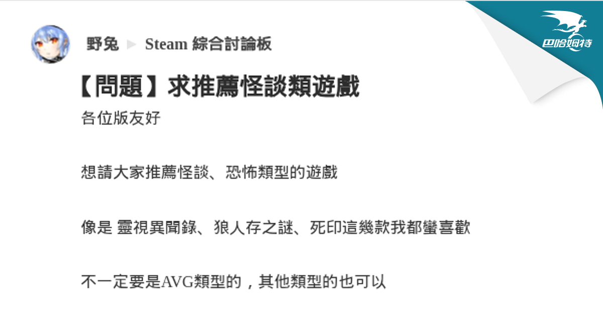 【問題】求推薦怪談類遊戲 @Steam 綜合討論板 哈啦板 - 巴哈姆特