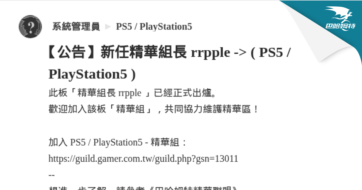 【公告】新任精華組長 rrpple -> ( PS5 / PlayStation5 ) @PS5 / PlayStation5 哈啦板 - 巴哈姆特