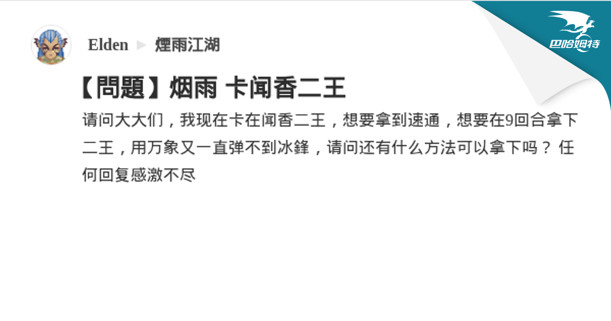 【問題】烟雨 卡闻香二王 @煙雨江湖 哈啦板 - 巴哈姆特