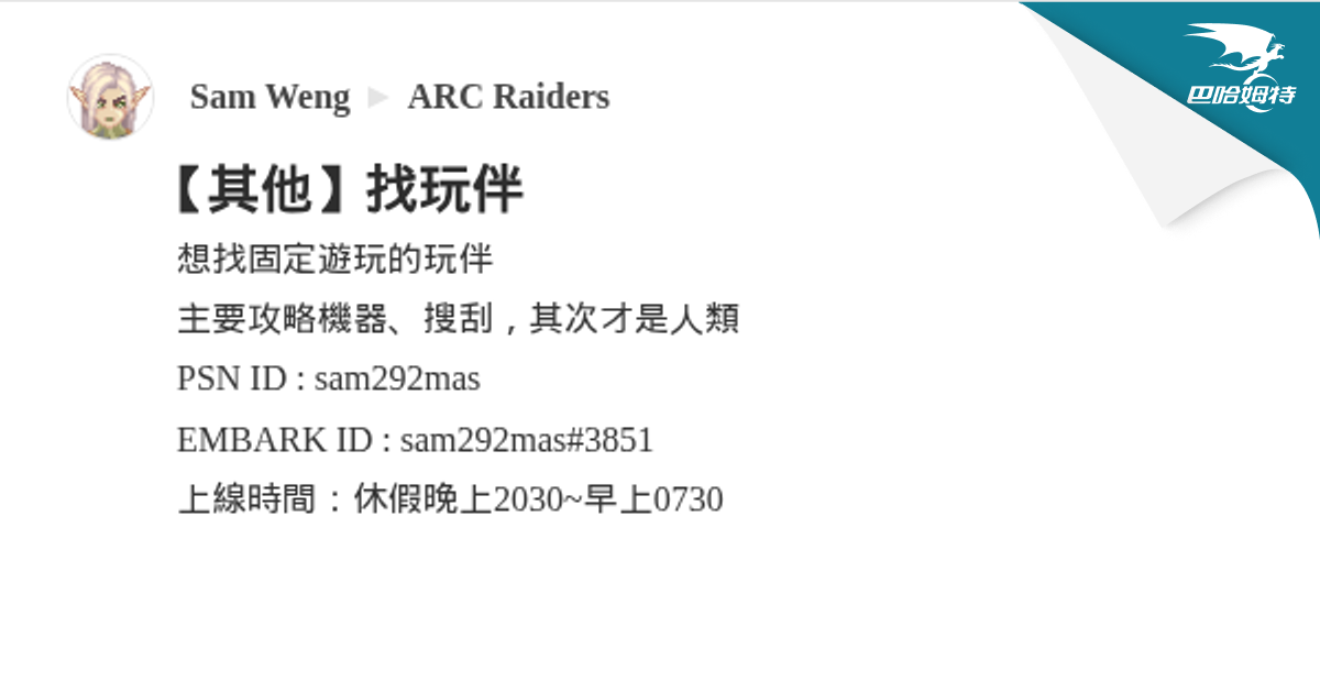 【其他】找玩伴 @ARC Raiders 哈啦板 - 巴哈姆特