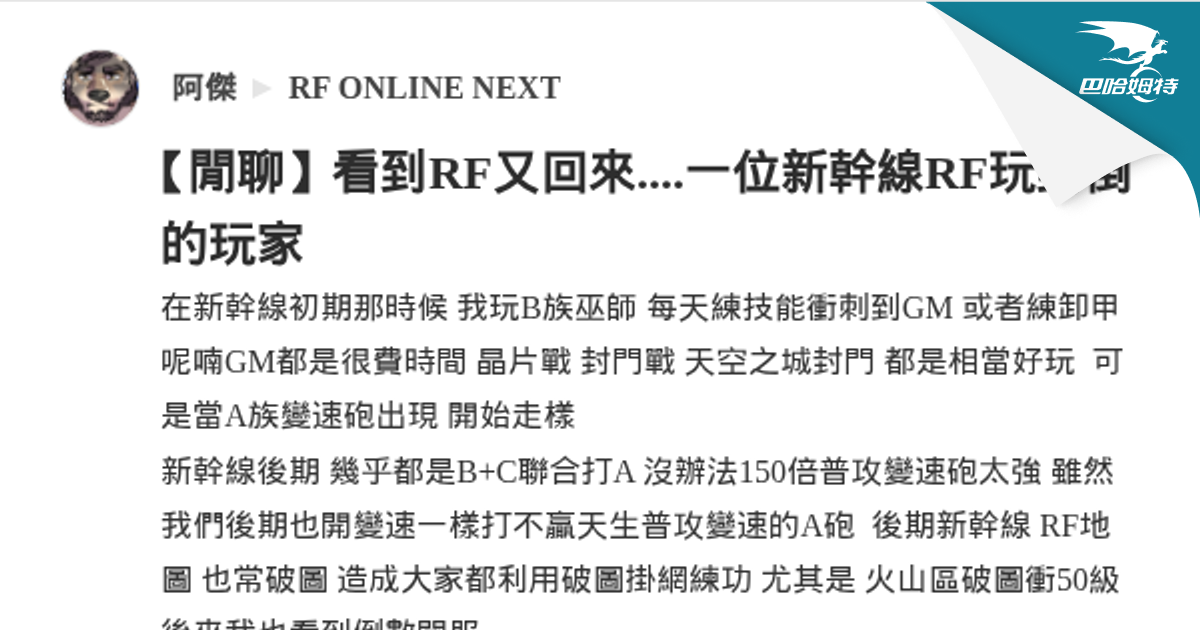 【閒聊】看到RF又回來....一位新幹線RF玩到倒的玩家 @RF ONLINE NEXT 哈啦板 - 巴哈姆特