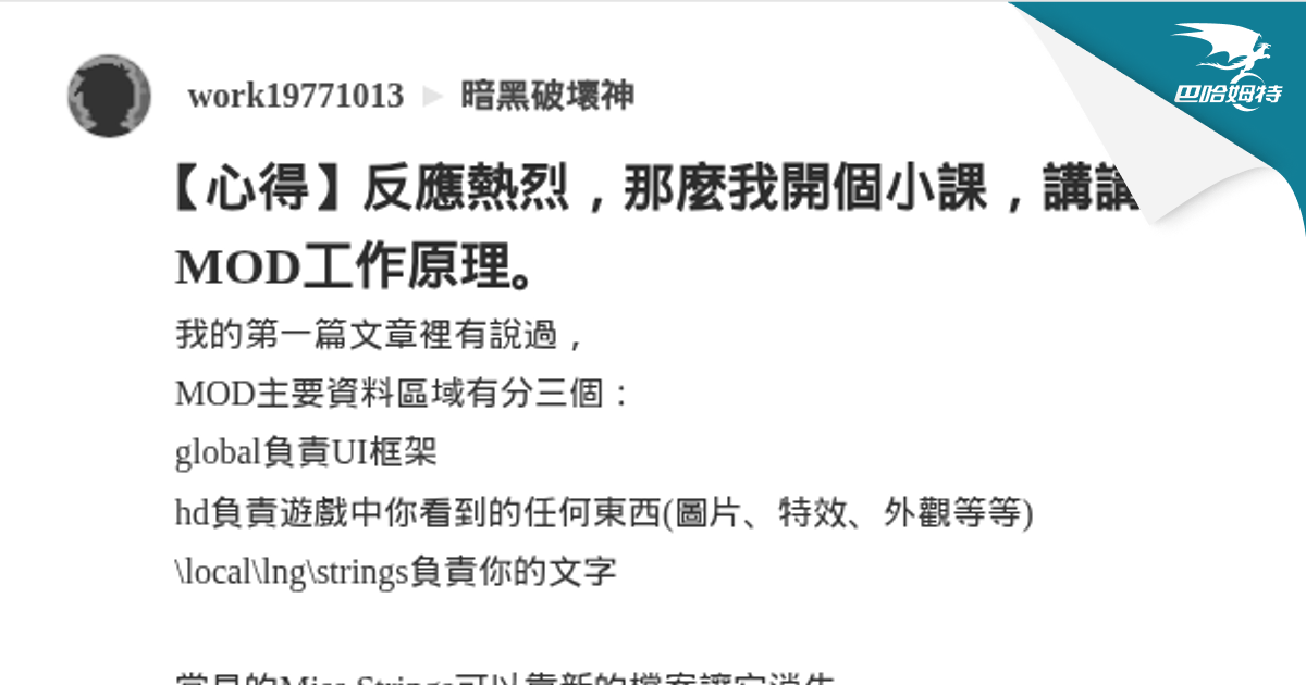 【心得】反應熱烈，那麼我開個小課，講講MOD工作原理。 @暗黑破壞神 哈啦板 - 巴哈姆特